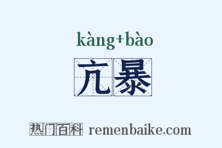亢暴是什么意思的图片